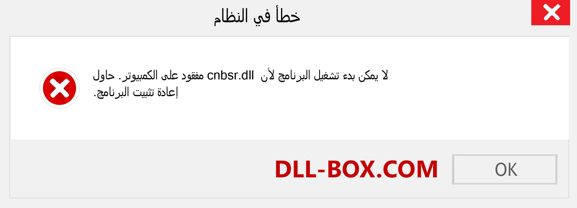 ملف cnbsr.dll مفقود ؟. التنزيل لنظام التشغيل Windows 7 و 8 و 10 - إصلاح خطأ cnbsr dll المفقود على Windows والصور والصور