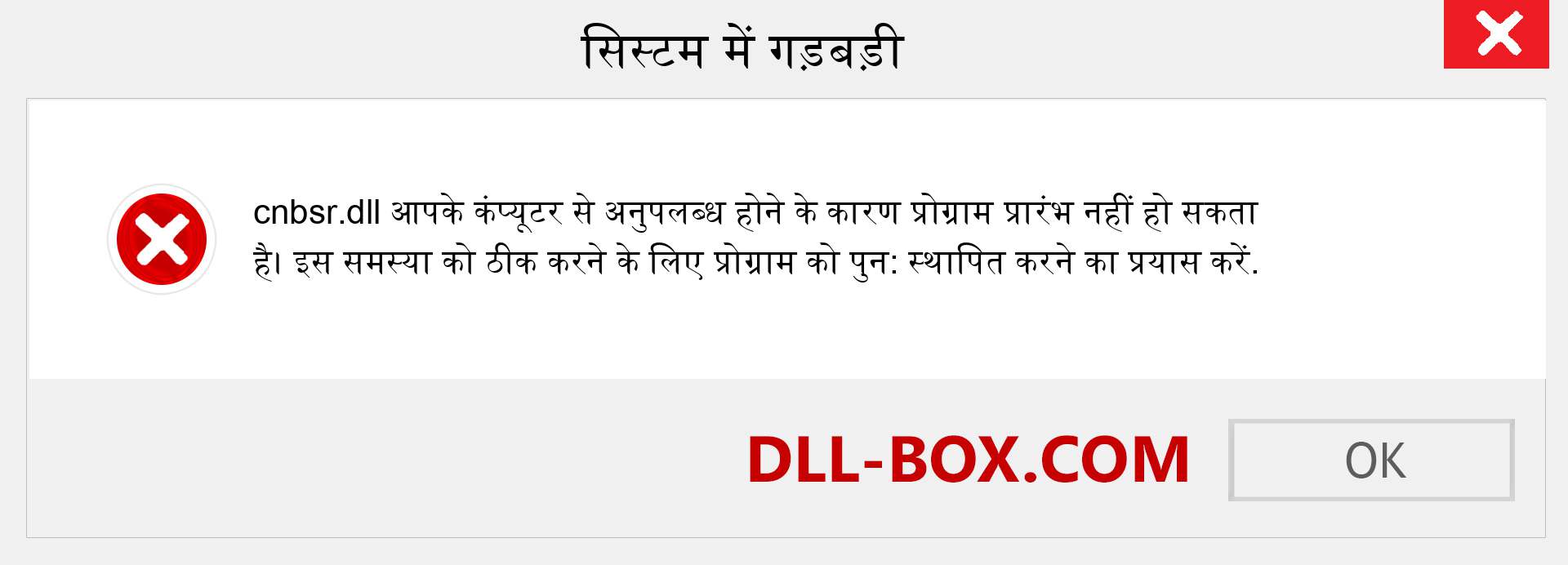 cnbsr.dll फ़ाइल गुम है?. विंडोज 7, 8, 10 के लिए डाउनलोड करें - विंडोज, फोटो, इमेज पर cnbsr dll मिसिंग एरर को ठीक करें